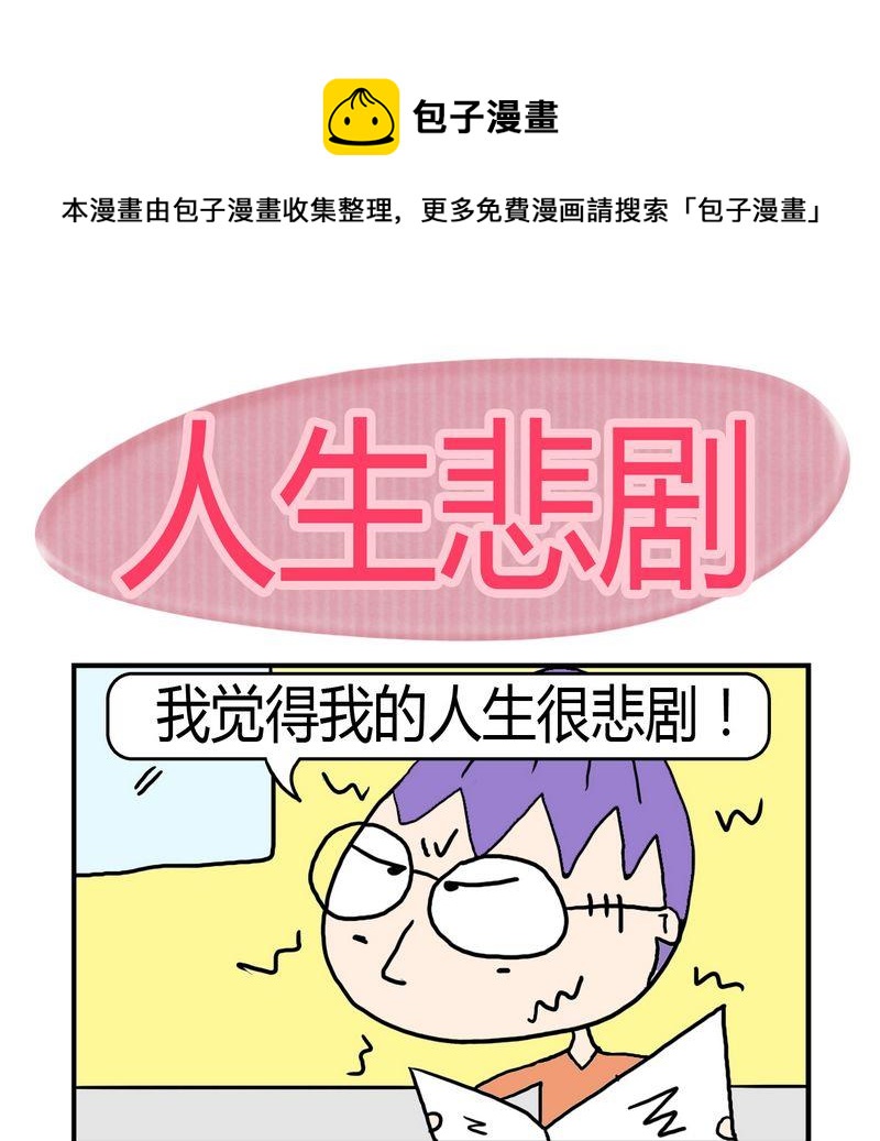 《敬奉》8 人生悲剧 第1页