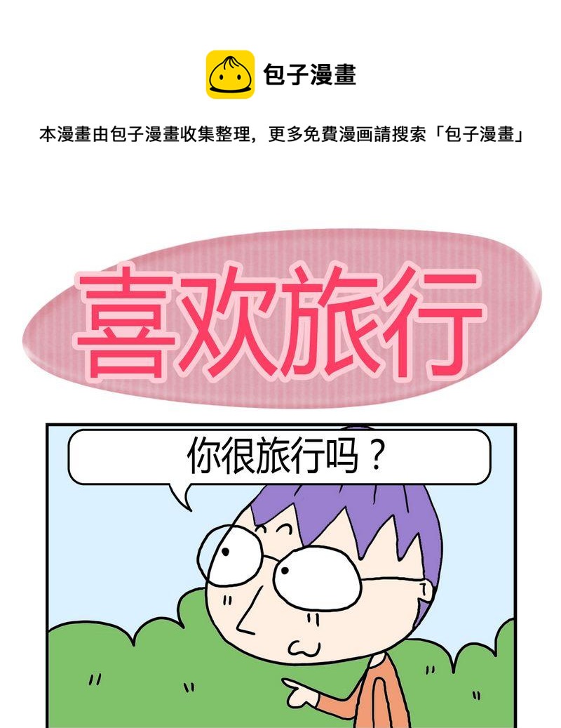 《敬奉》5 喜欢旅行 第1页