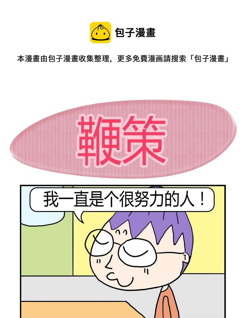 《敬奉》10 鞭策 第1页