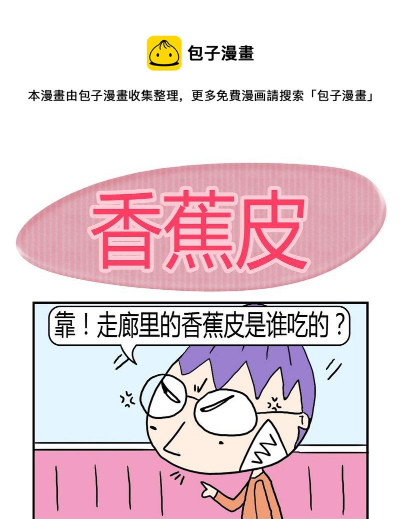《敬奉》9 香蕉皮 第1页