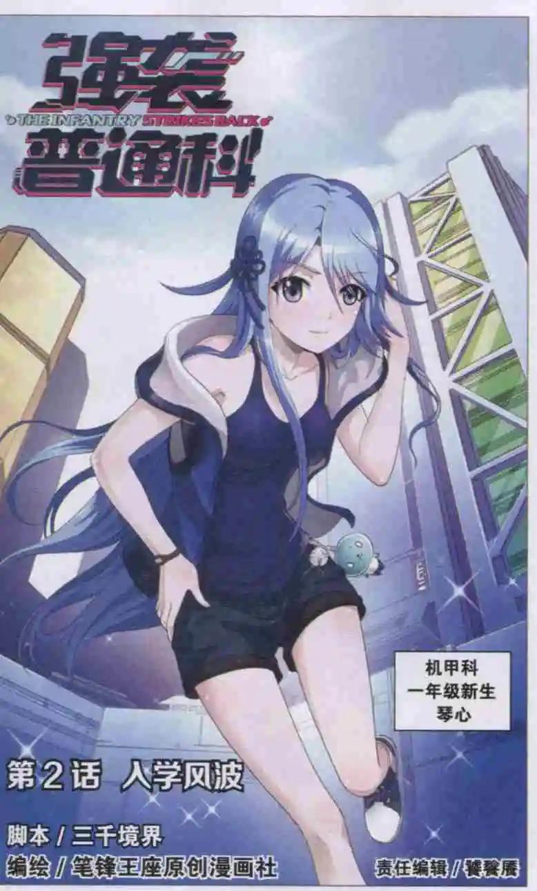 《强袭普通科》第02话 人学风波 第1页