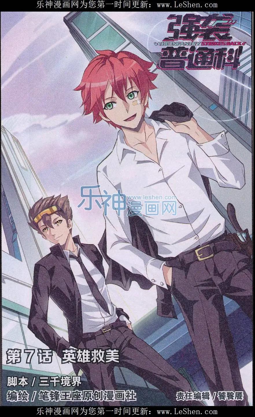 《强袭普通科》第07话 英雄救美 第1页