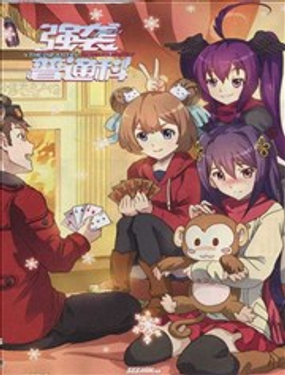 《强袭普通科》漫画封面图 - tl漫画
