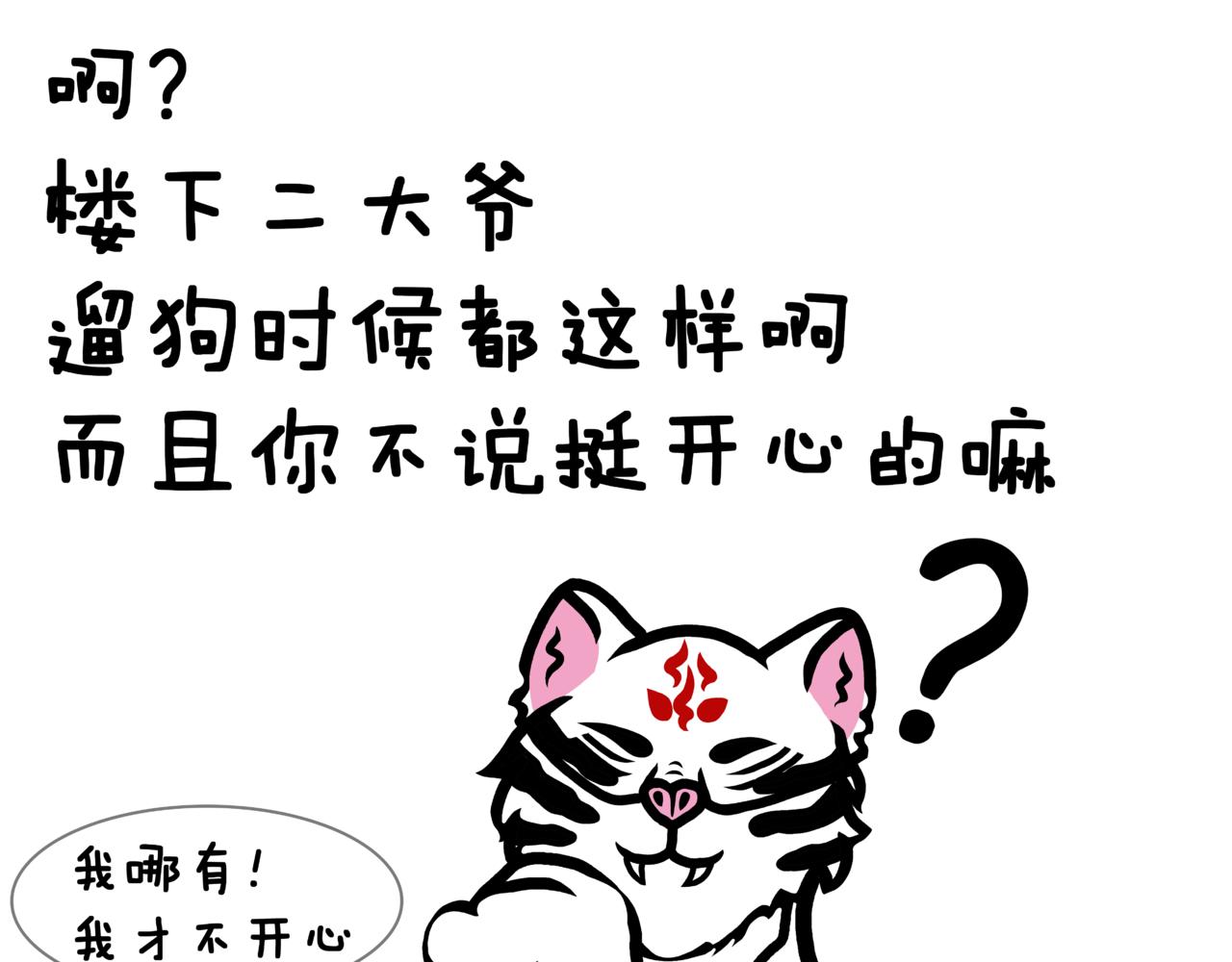 《成亲吧！虎大王》肆. 大猫撸狗，兄弟情深？！ 第34页