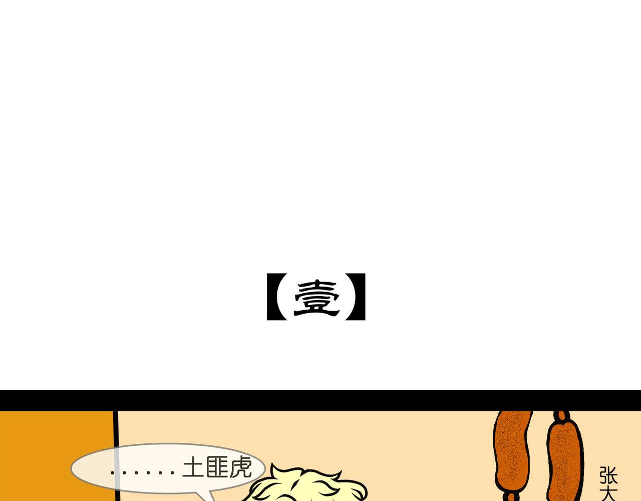 《成亲吧！虎大王》叁 第1页