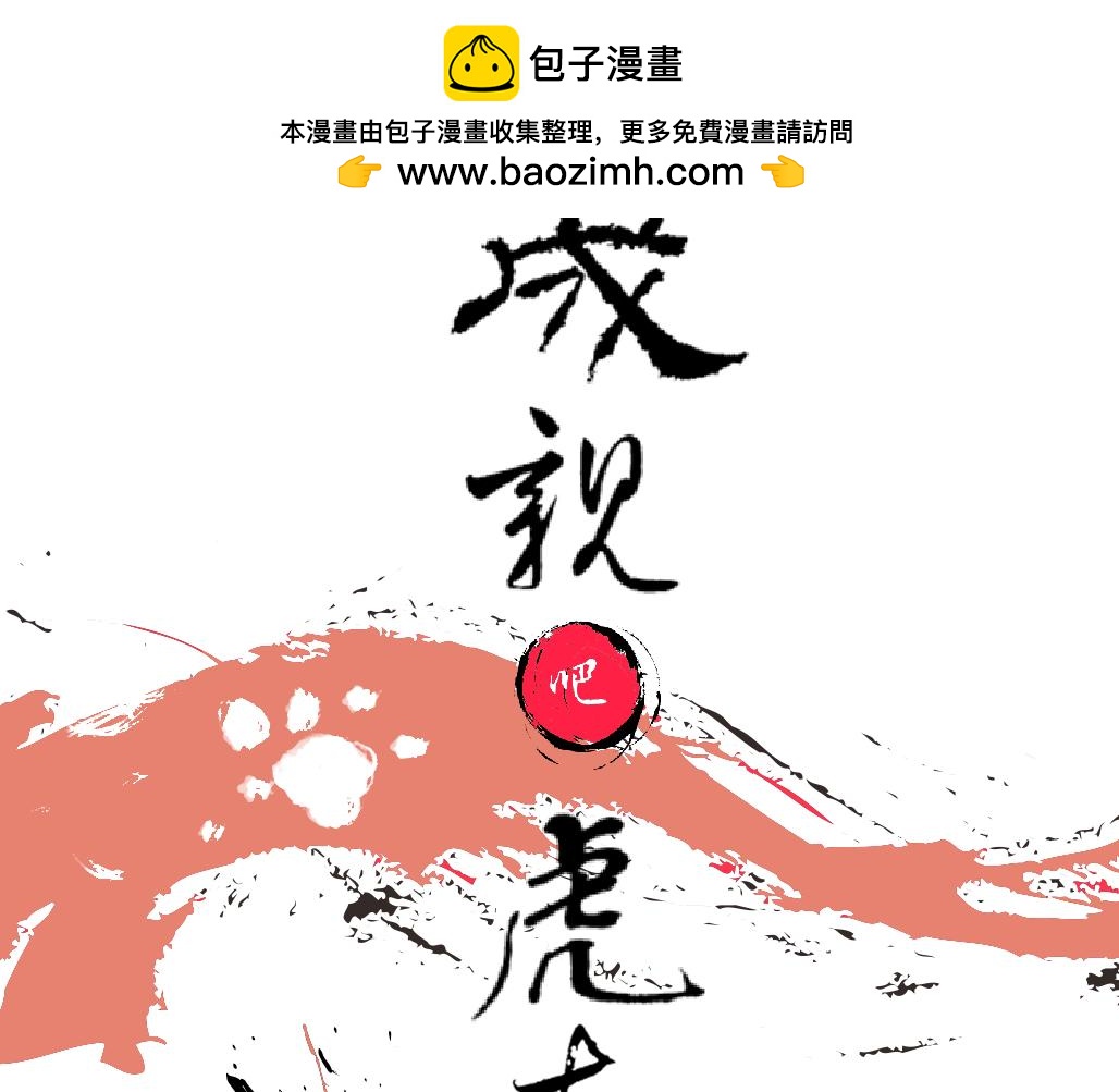 《成亲吧！虎大王》壹 第2页
