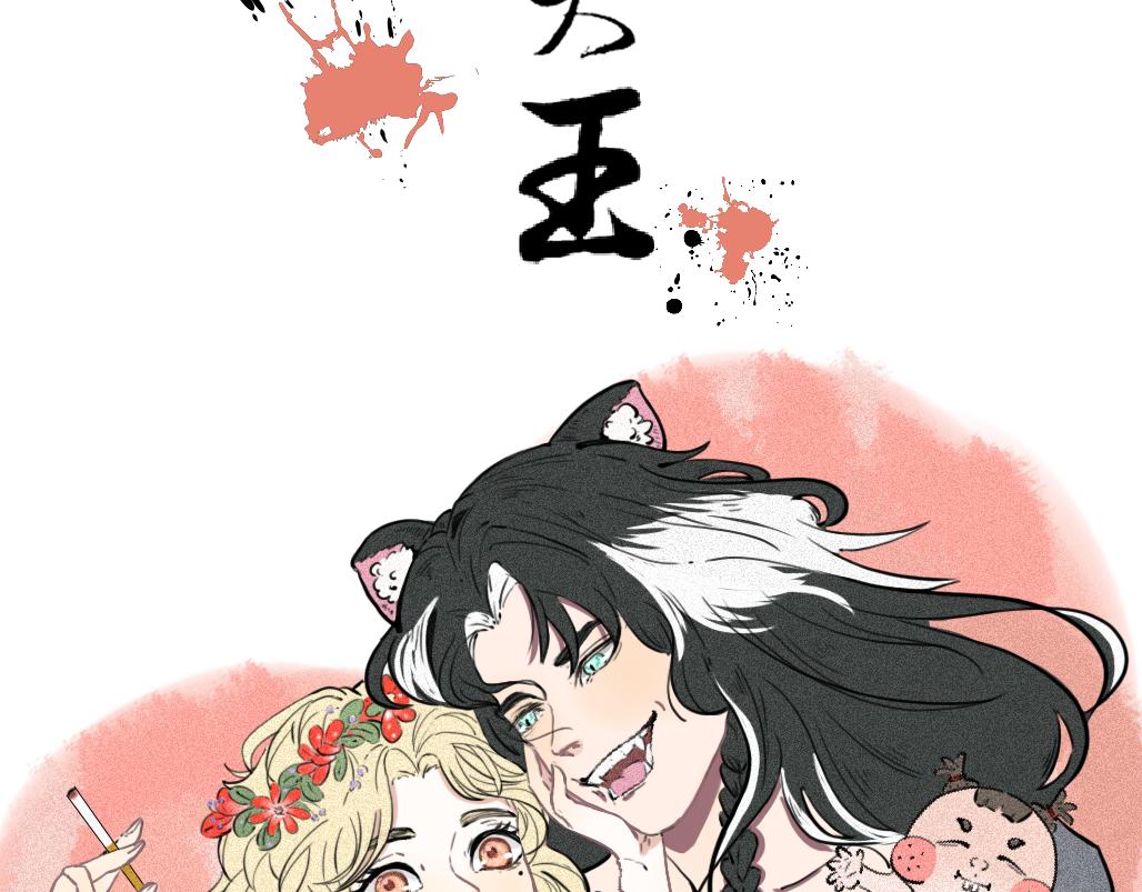 《成亲吧！虎大王》壹 第3页