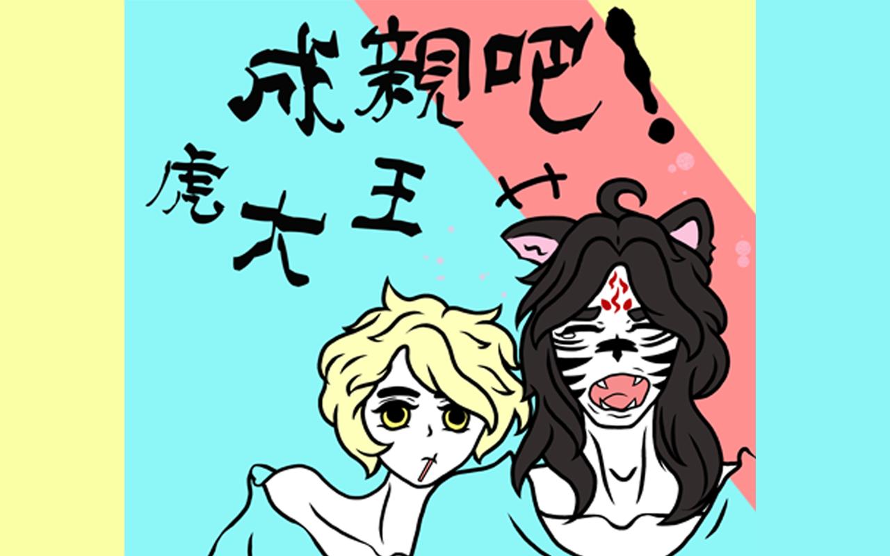 《成亲吧！虎大王》捌. 初次暗恋，请多指教 第1页
