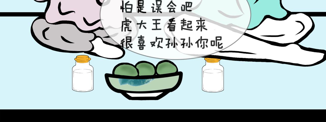 《成亲吧！虎大王》捌. 初次暗恋，请多指教 第43页