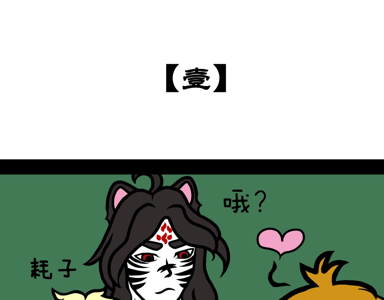 《成亲吧！虎大王》陆. 新CP出世，是福不是祸 第3页