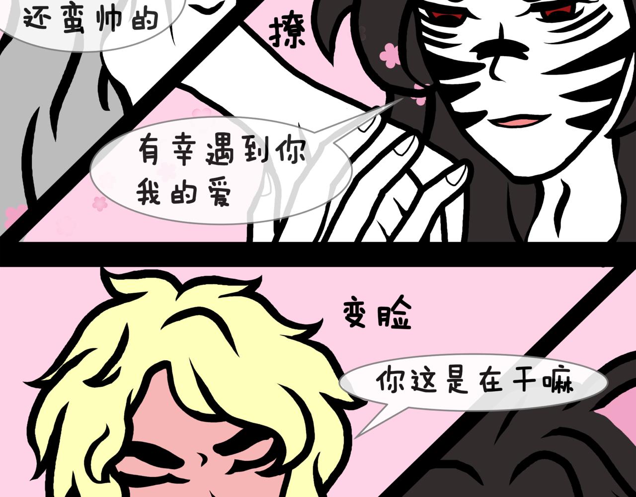 《成亲吧！虎大王》伍. 老夫老妻还能接着浪漫 第19页