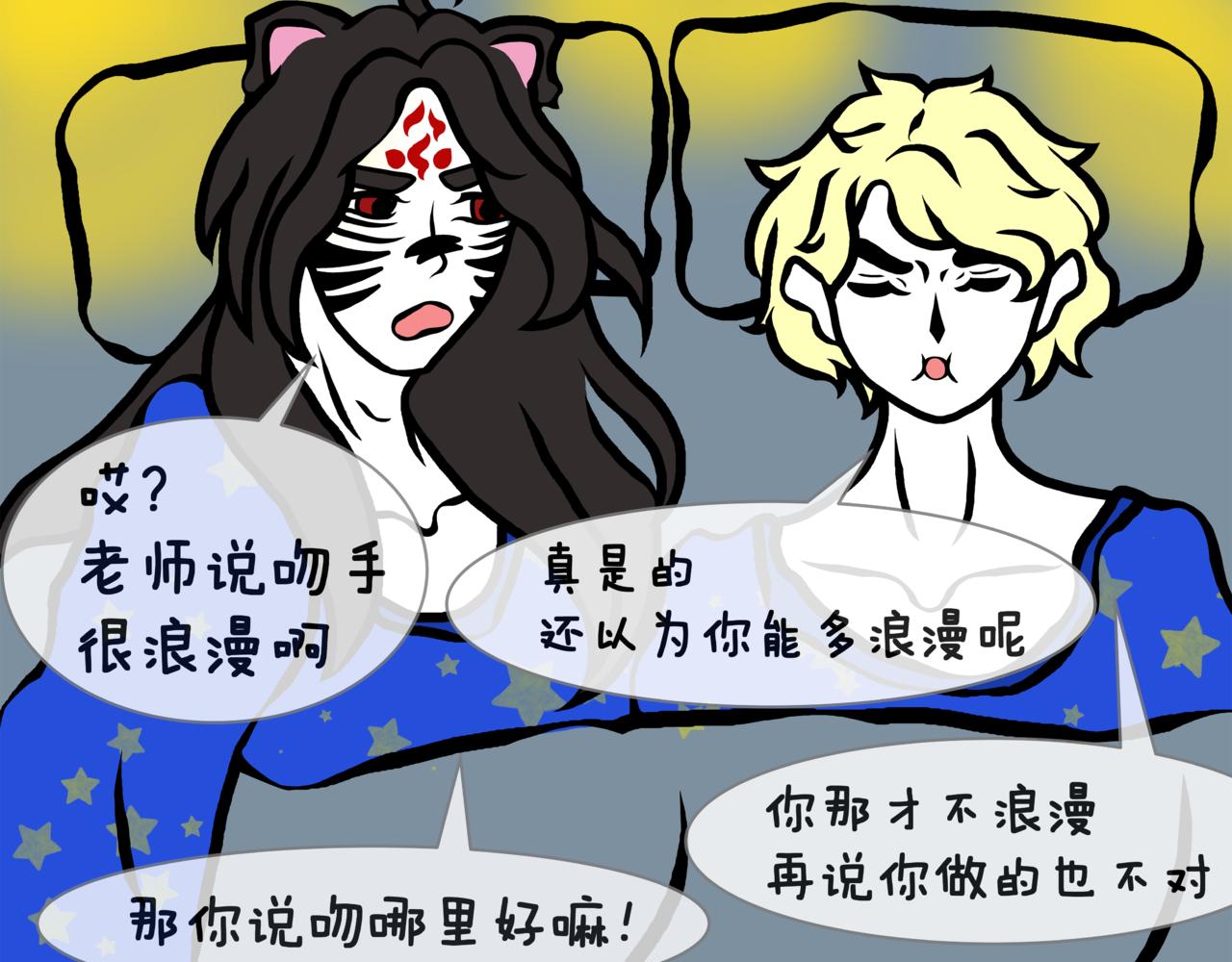 《成亲吧！虎大王》伍. 老夫老妻还能接着浪漫 第25页