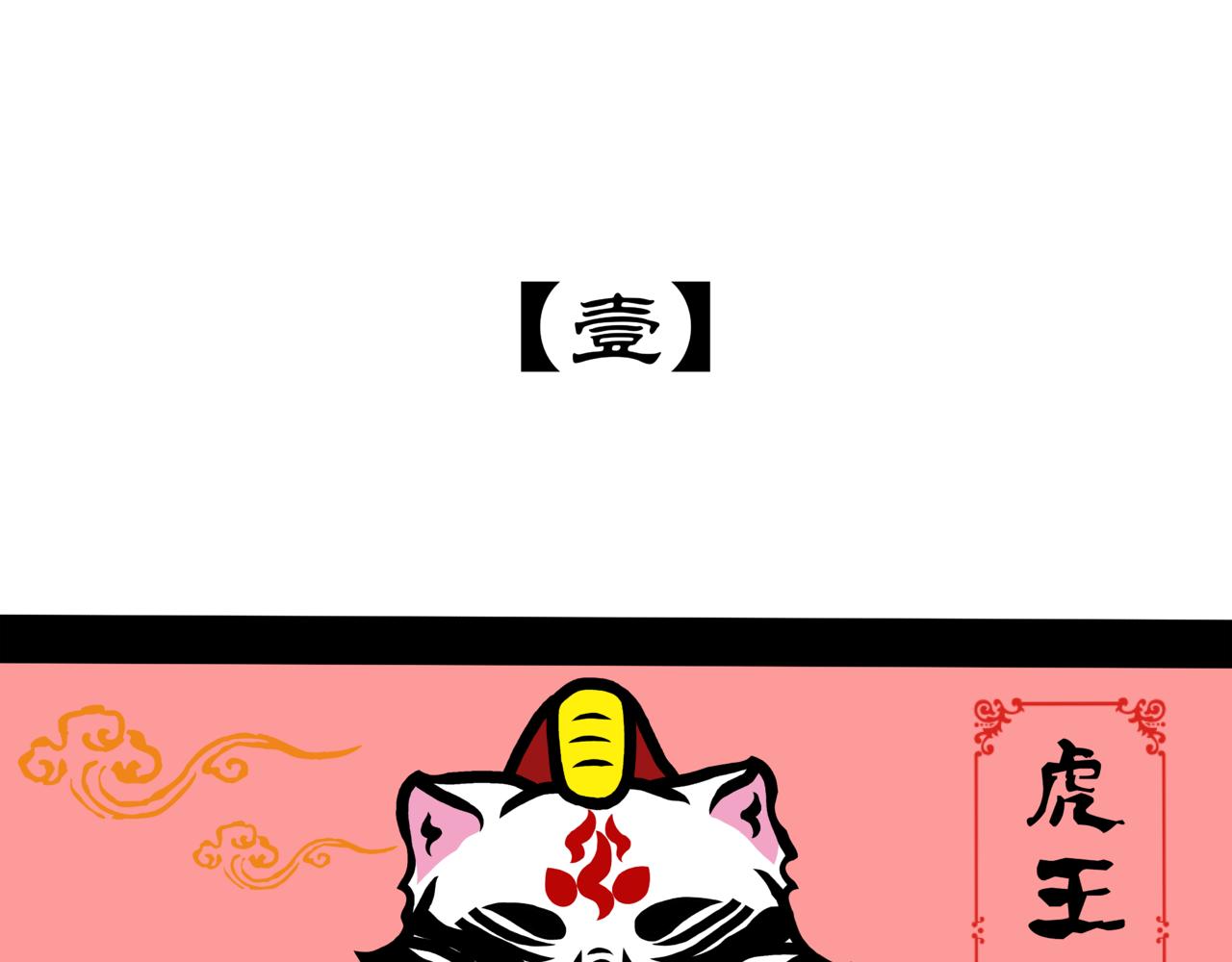 《成亲吧！虎大王》伍. 老夫老妻还能接着浪漫 第3页