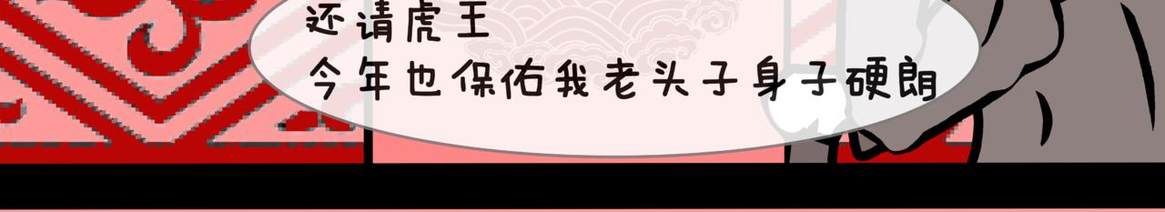 《成亲吧！虎大王》伍. 老夫老妻还能接着浪漫 第6页