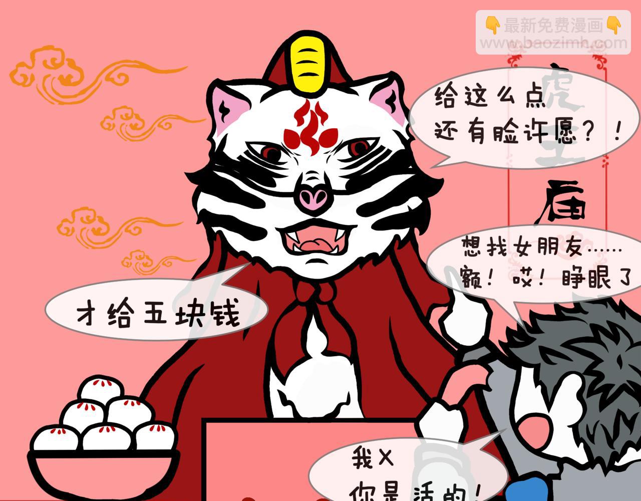 《成亲吧！虎大王》伍. 老夫老妻还能接着浪漫 第7页