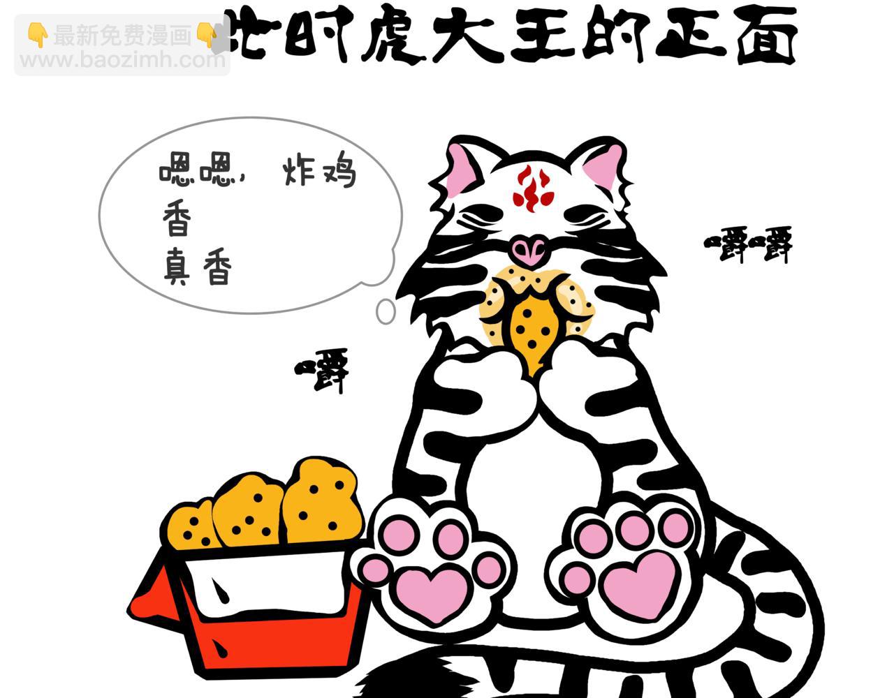《成亲吧！虎大王》柒. 初相逢，止于春风 第10页
