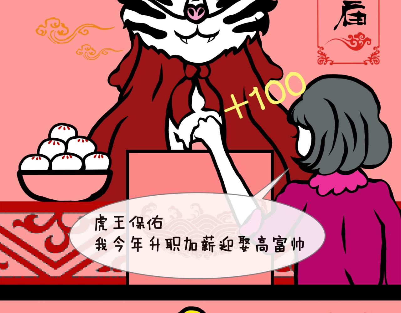 《成亲吧！虎大王》伍. 老夫老妻还能接着浪漫 第4页