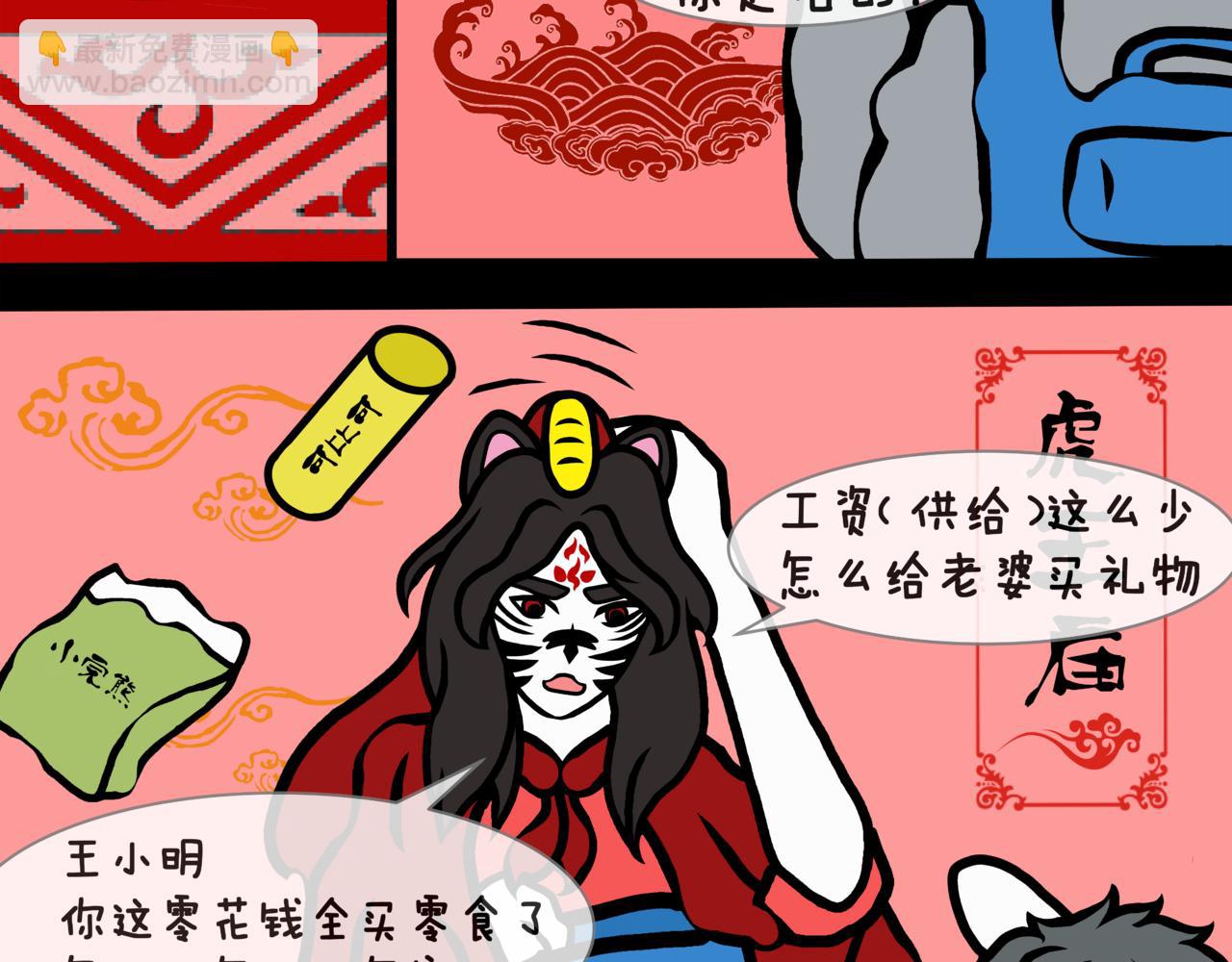 《成亲吧！虎大王》伍. 老夫老妻还能接着浪漫 第8页