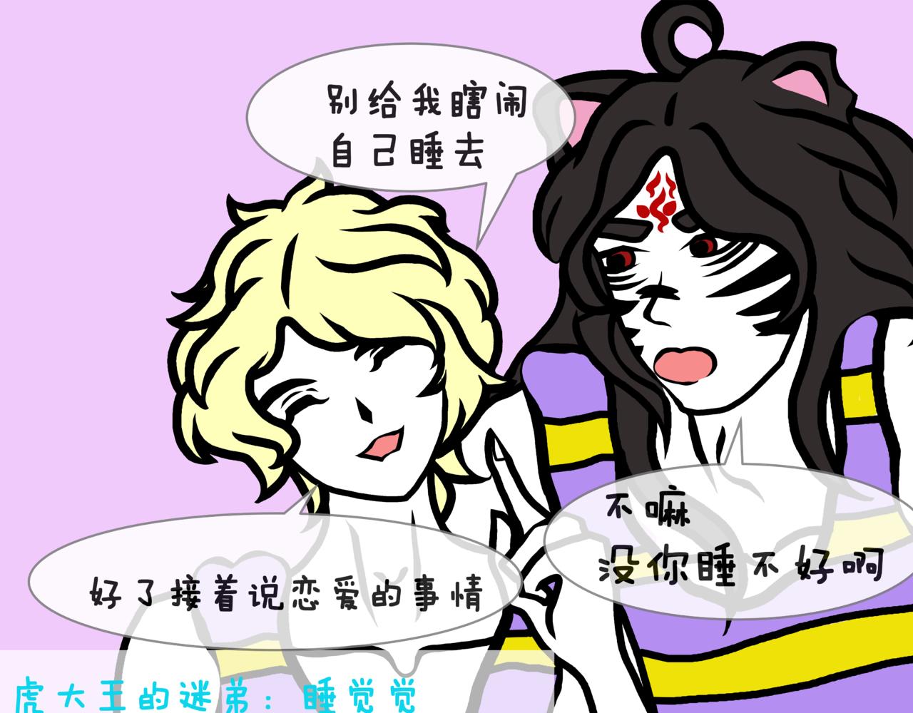 《成亲吧！虎大王》陆. 新CP出世，是福不是祸 第27页