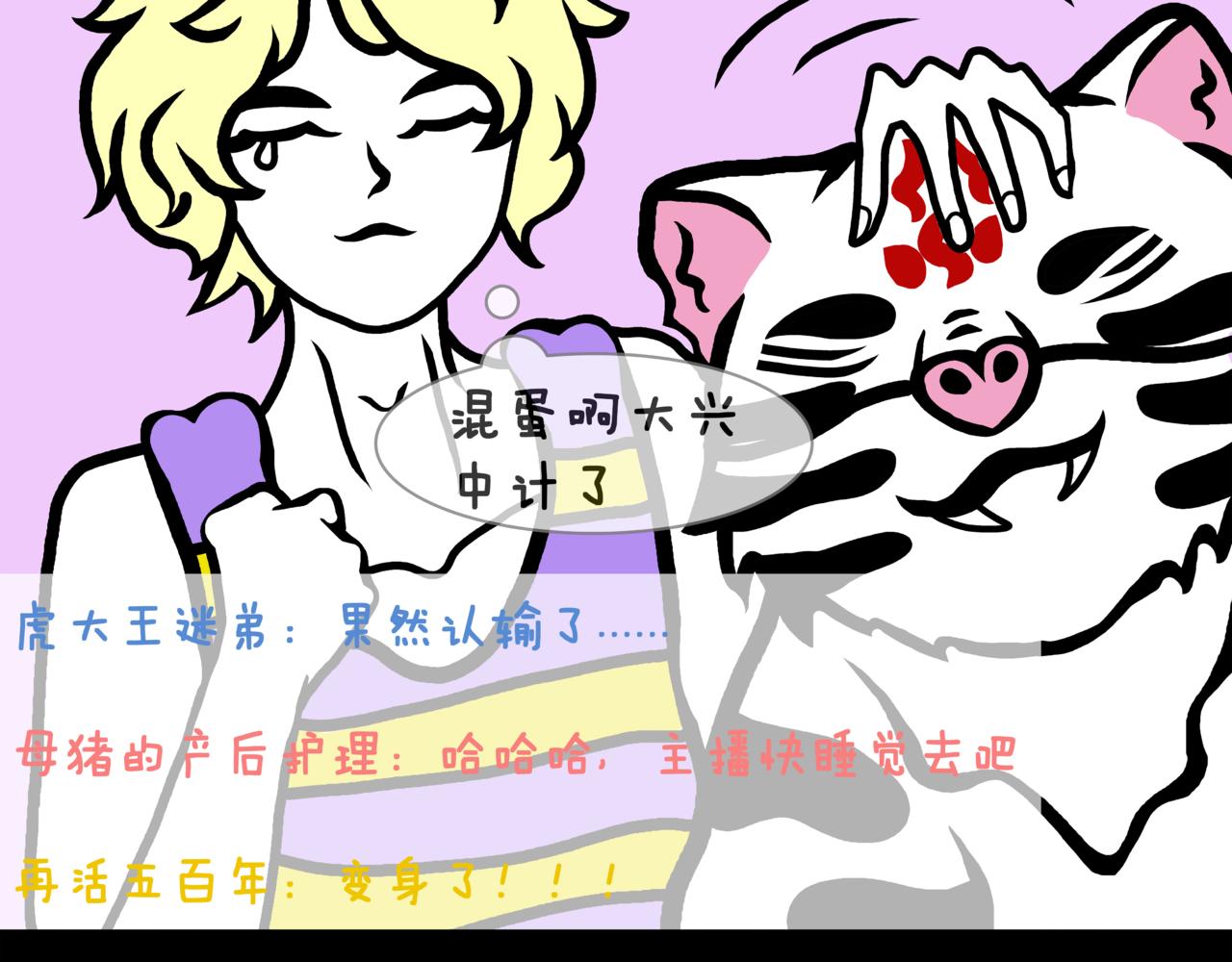 《成亲吧！虎大王》陆. 新CP出世，是福不是祸 第30页