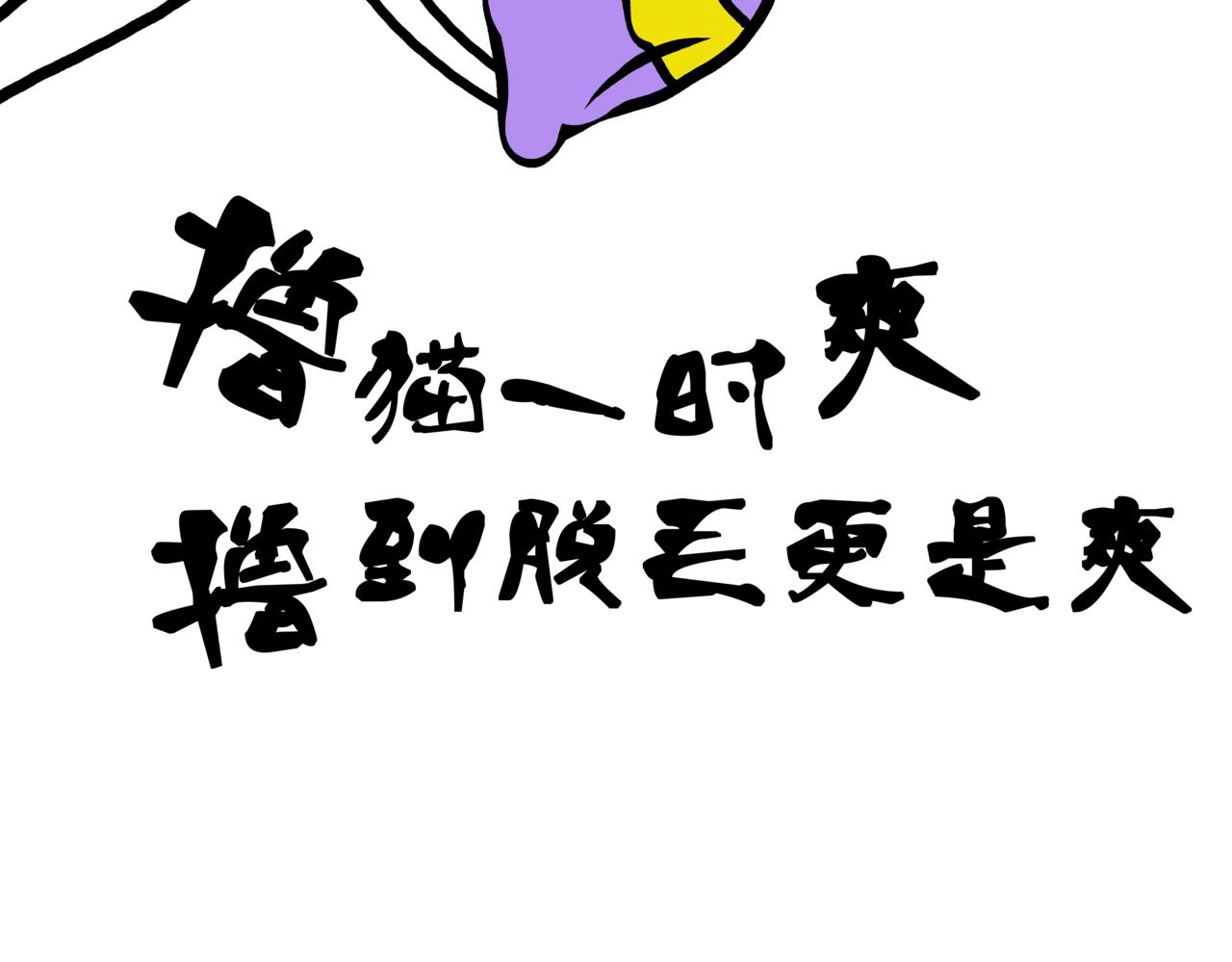 《成亲吧！虎大王》陆. 新CP出世，是福不是祸 第33页