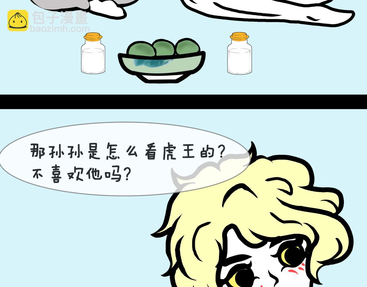 《成亲吧！虎大王》捌. 初次暗恋，请多指教 第45页