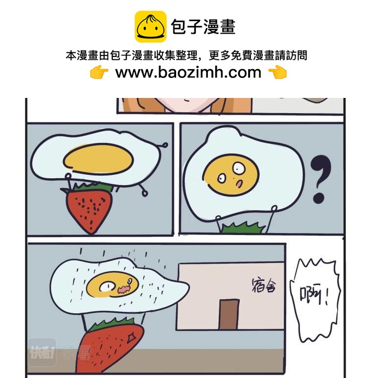 《草莓荷包蛋的日常》淋雨的解决方案 第8页