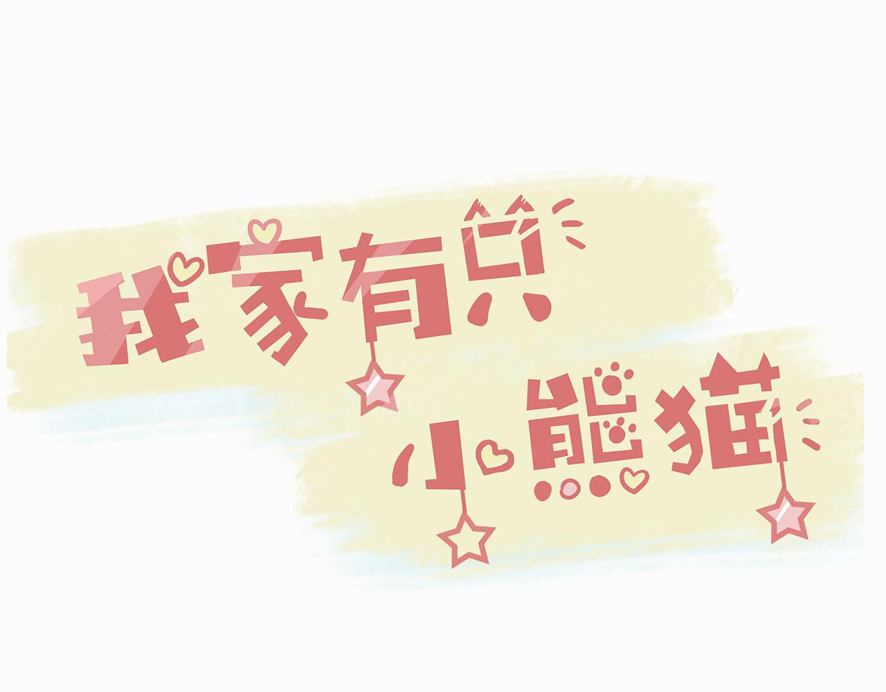 《我家有只小熊猫》第4话 学习变化术 第1页