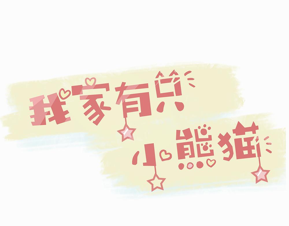 《我家有只小熊猫》第2话 我也想看看 第1页