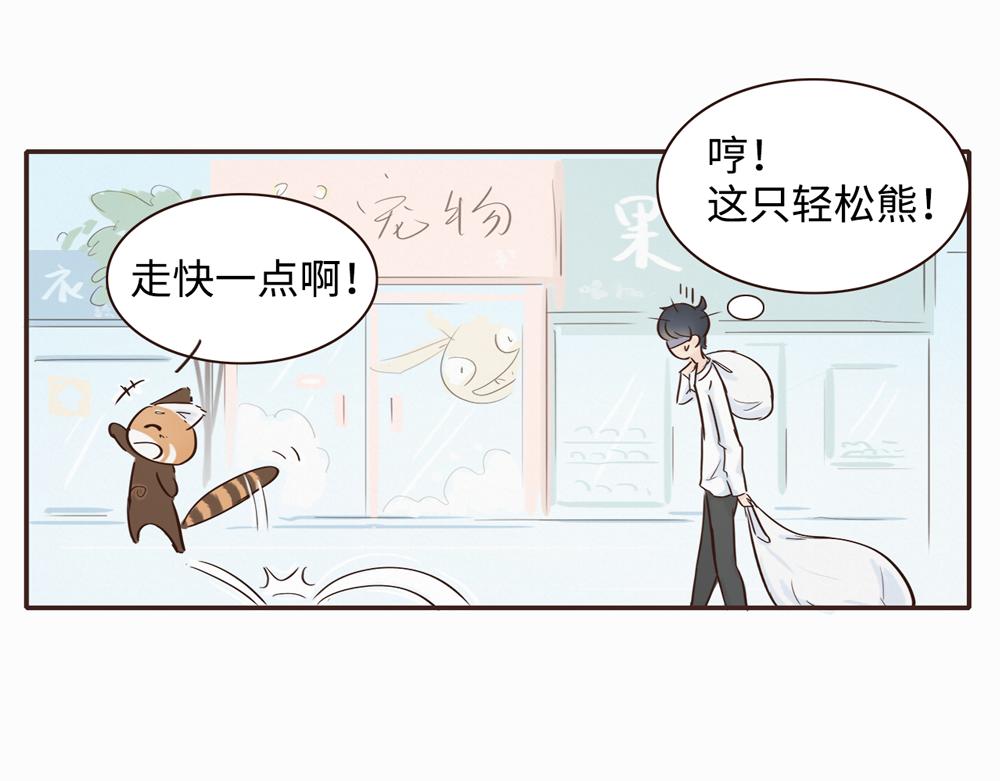 《我家有只小熊猫》第2话 我也想看看 第12页