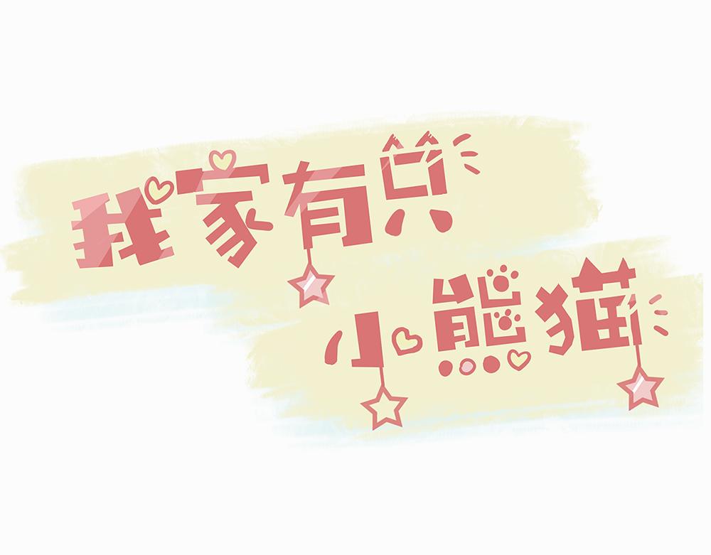 《我家有只小熊猫》第3话 你是谁呀 第1页
