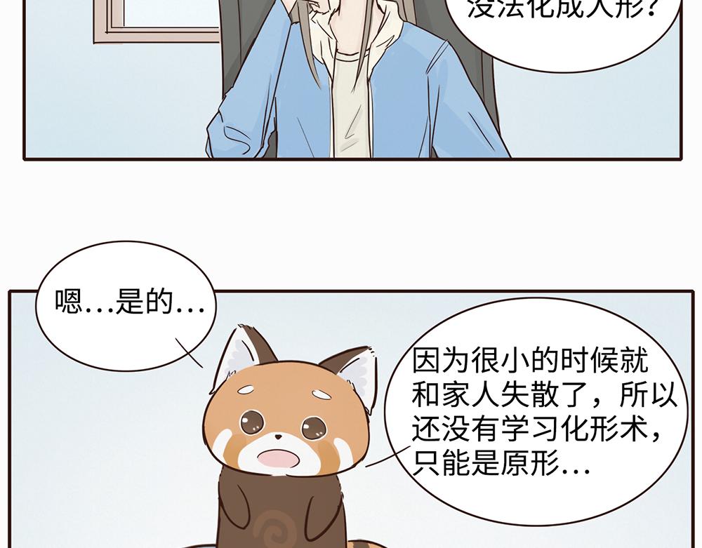 《我家有只小熊猫》第3话 你是谁呀 第23页