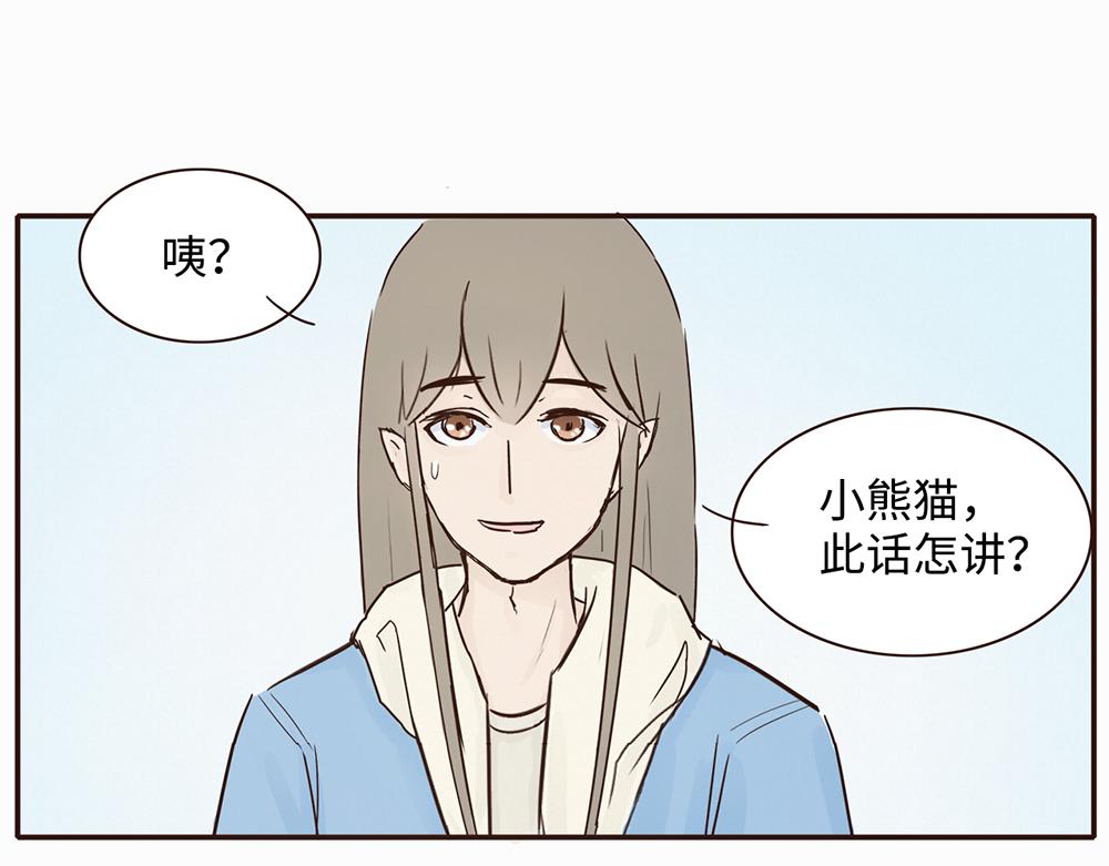 《我家有只小熊猫》第3话 你是谁呀 第32页