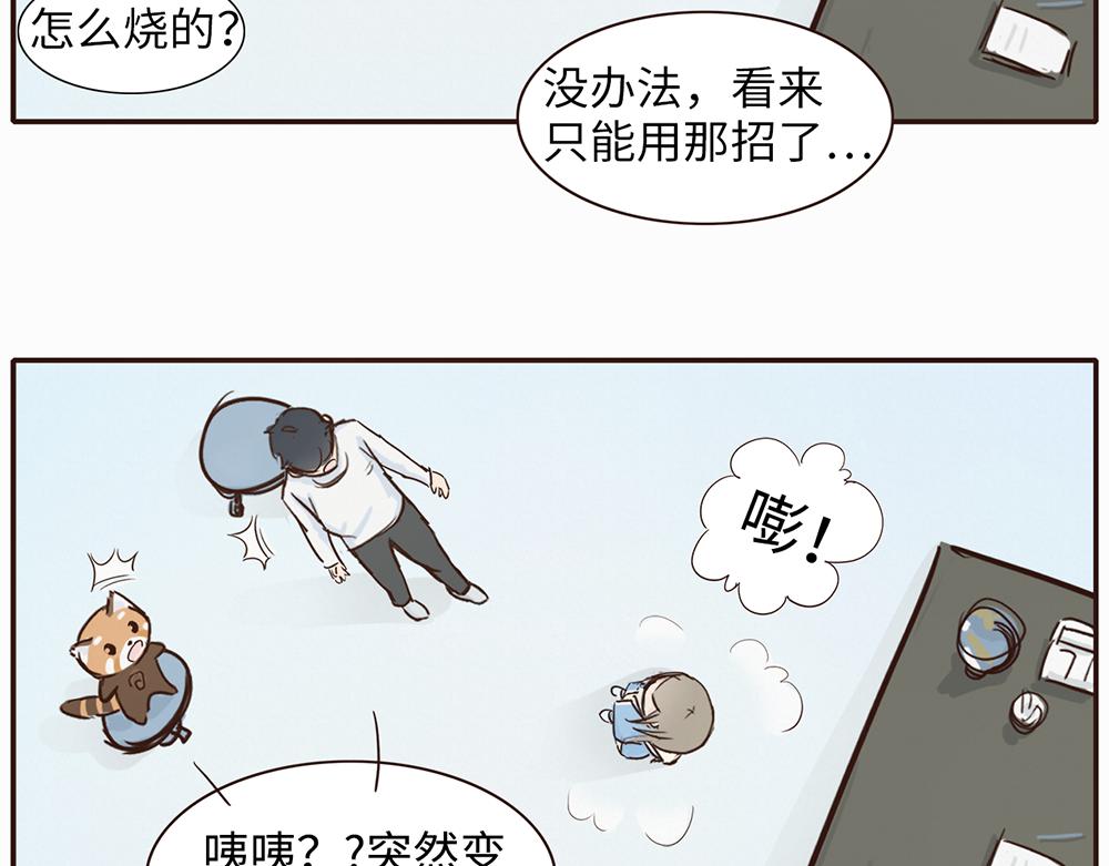 《我家有只小熊猫》第3话 你是谁呀 第43页
