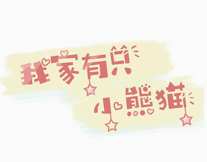 《我家有只小熊猫》第1话 是福不是祸，是猪躲不过 第1页