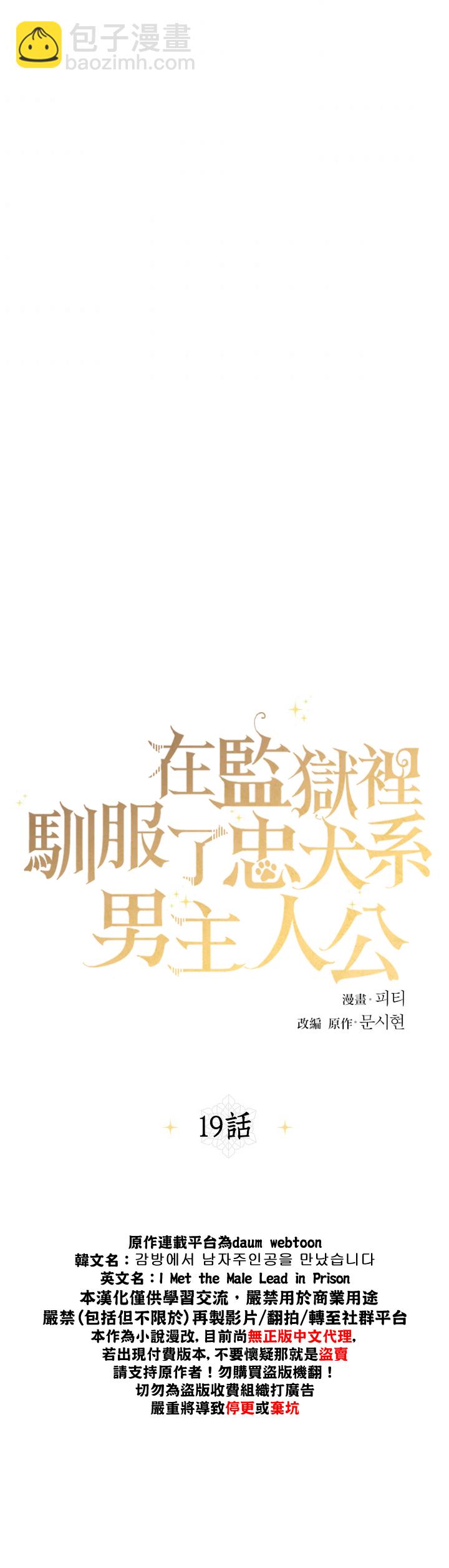 《在监狱里驯服了忠犭系男主人公》第19话 第29页