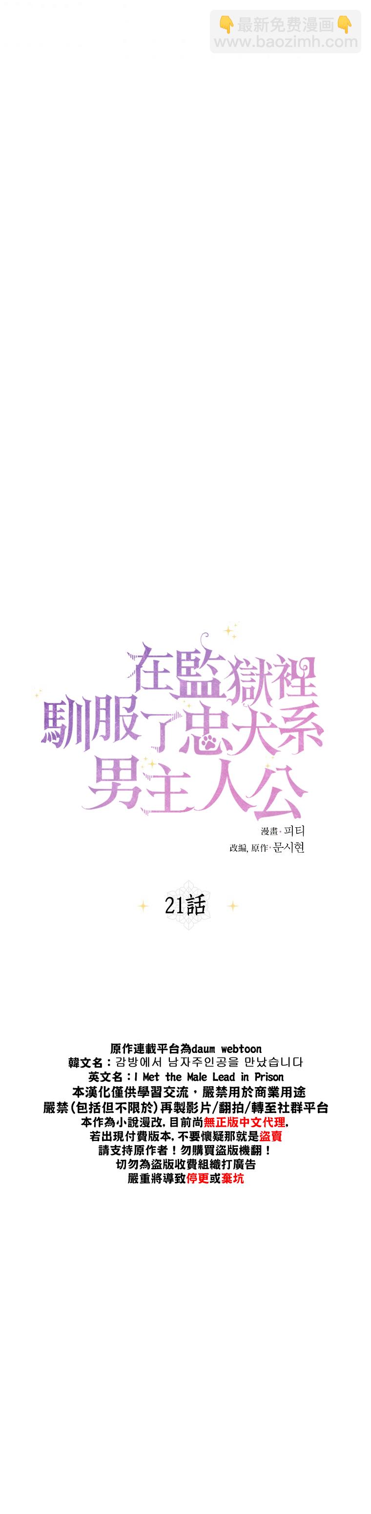 《在监狱里驯服了忠犭系男主人公》第21话 第23页