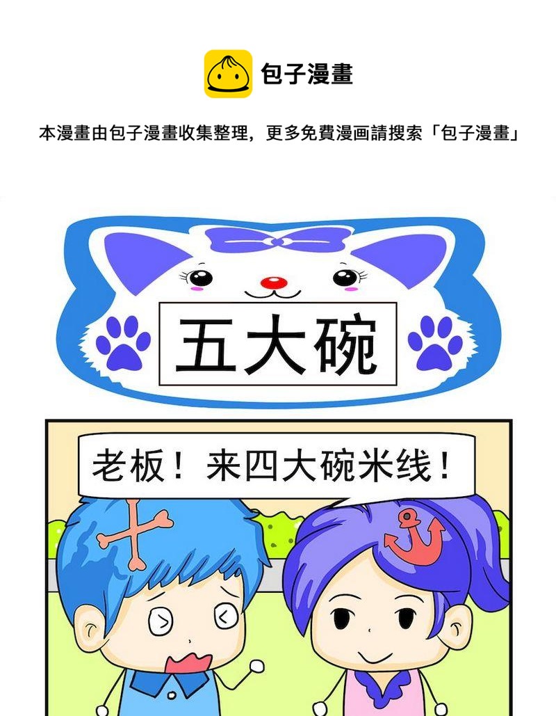 《窝边草》2 五大碗 第1页