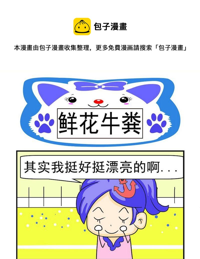 《窝边草》6 鲜花牛粪 第1页