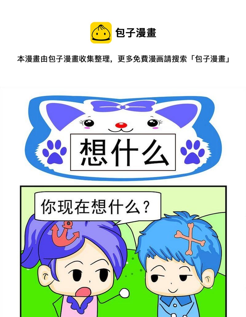 《窝边草》10 想什么 第1页