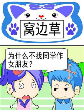 《窝边草》漫画封面图 - tl漫画