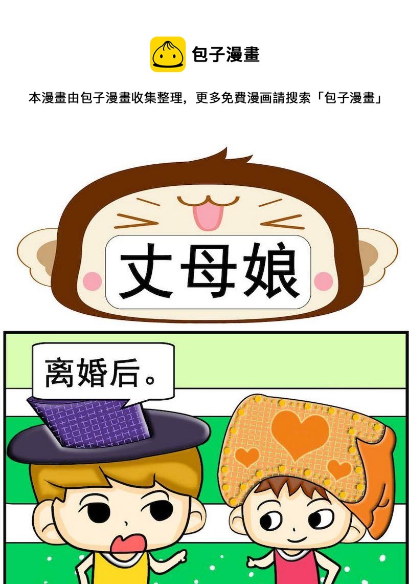 《掌声》2 丈母娘 第1页