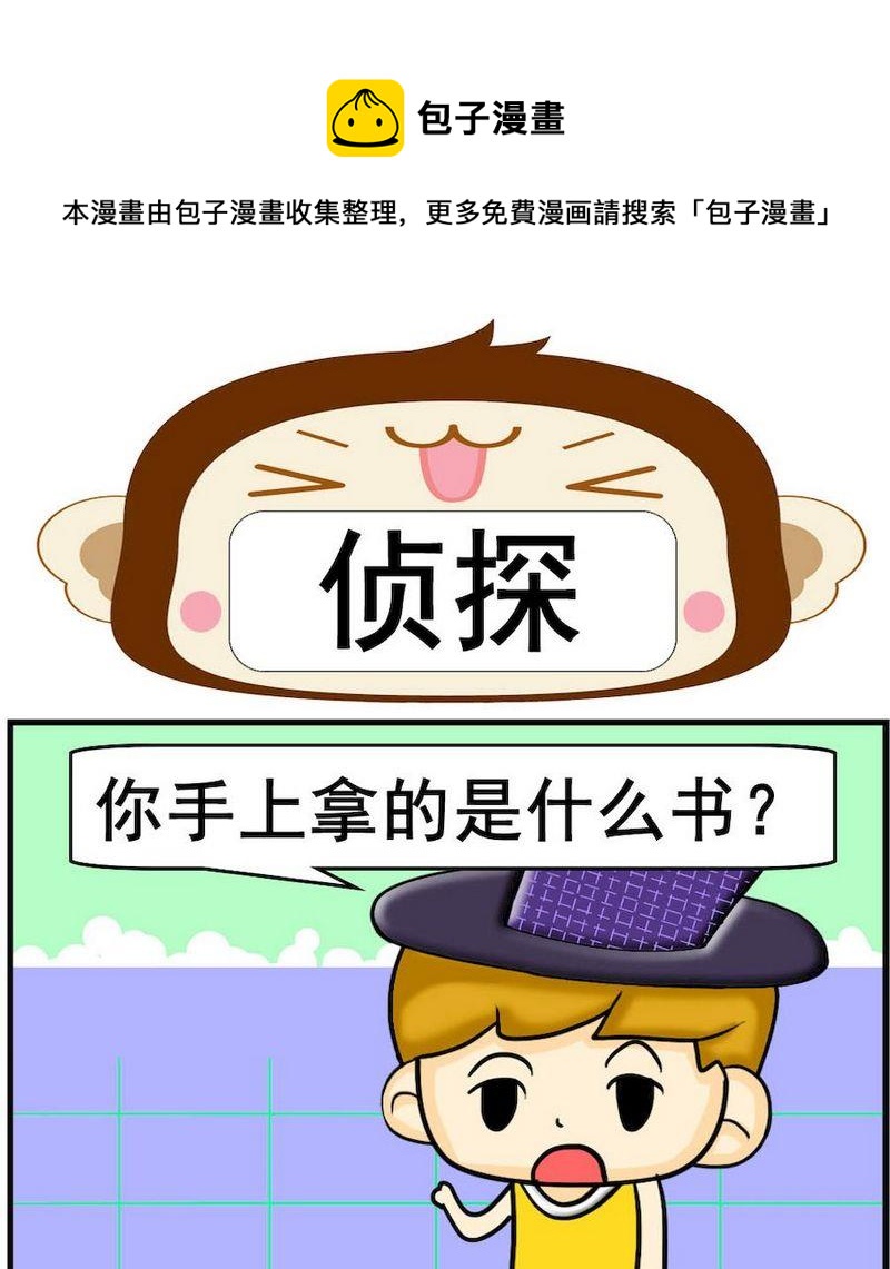 《掌声》6 侦探 第1页