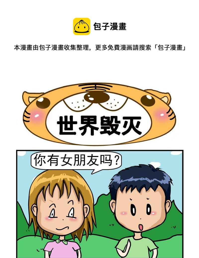 《世界毁灭》1 世界毁灭 第1页