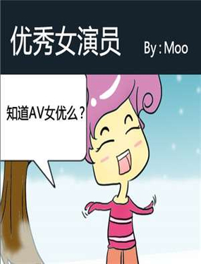 《优秀女演员》漫画封面图 - tl漫画