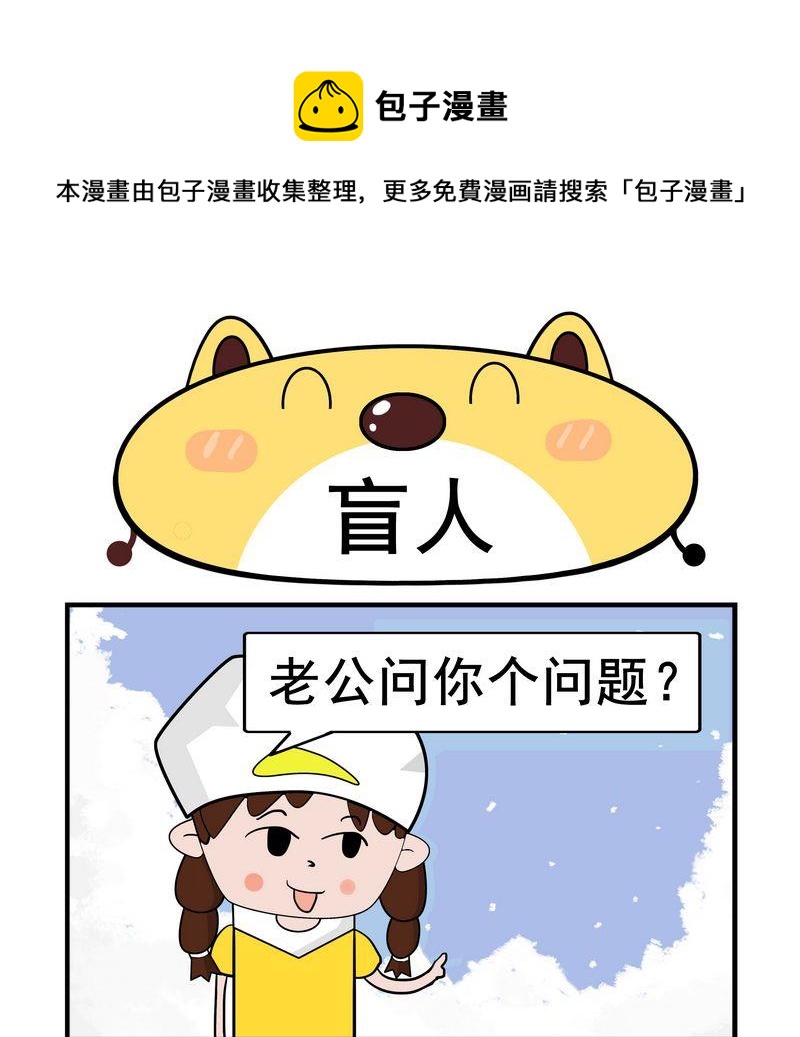 《买包子》2 盲人 第1页