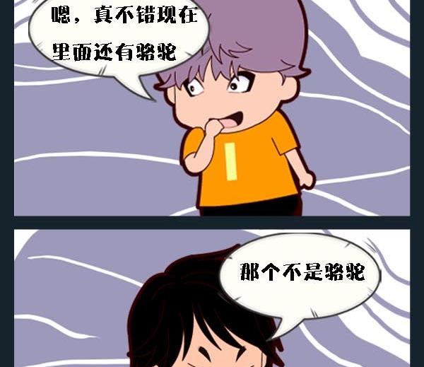 《买包子》4 马和骆驼 第2页