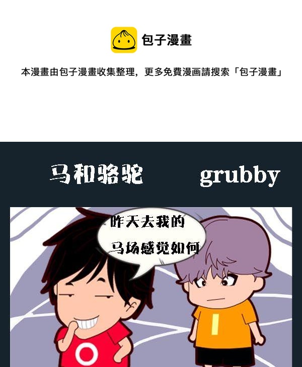 《买包子》4 马和骆驼 第1页