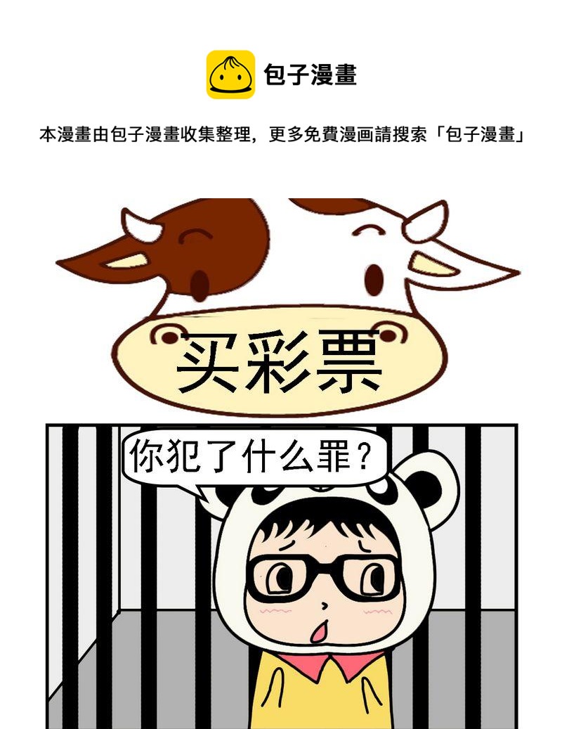 《买包子》5 买彩票 第1页