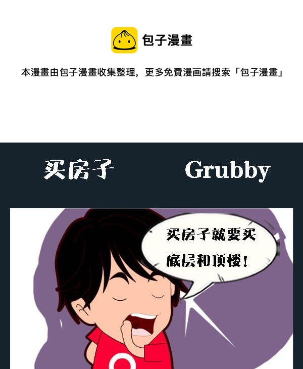 《买包子》8 买房子 第1页